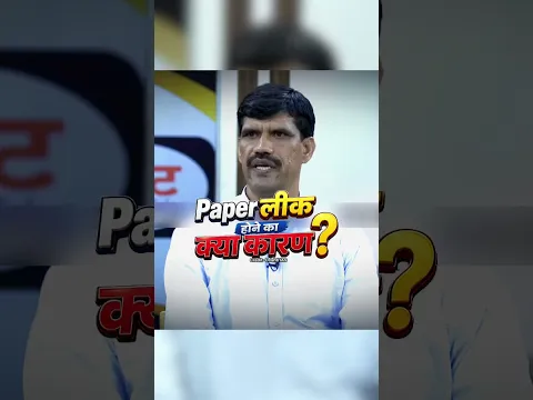 paper leak क्यों होते हैं || IAS Mock Interview #ias #viral #trending #yputubeshorts #youtubeshorts