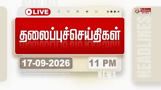 🔴LIVE: Today Headlines - 17 SEPTEMBER 2026 | 11 மணி தலைப்புச் செய்திகள் | HEADLINES | CM VIJAY | TVK