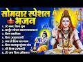 Download Lagu सोमवार भक्ति भजन : ॐ नमः शिवाय, शिव अमृतवाणी, महामृत्युंजय मंत्र, शिव चालीसा, ॐ जय शिव ओंकारा