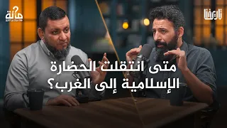 متى انتقلت الحضارة الإسلامية إلى الغرب 100 سؤال في التاريخ الحلقة 08 