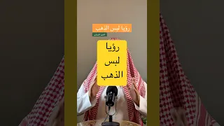 تفسير حلم رؤيا لبس الذهب في المنام  عمر المالكي  تفسير الأحلام  تيك توك  مفسر احلام  ترند  اكسبلور دندنها