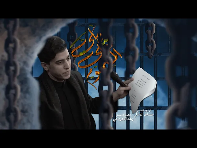 ويلي على المسموم | مسلم الوائلي | 1446هـ