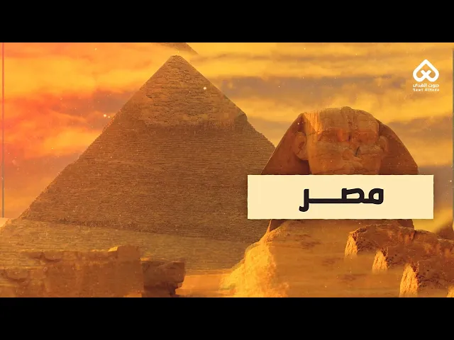 ⁣أماكن وردت في القرآن | مصر 08