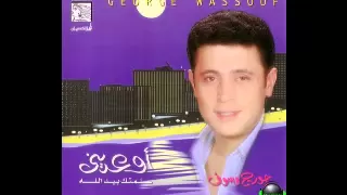 جورج وسوف اوعديني 6 اسمعيني بكلمة 