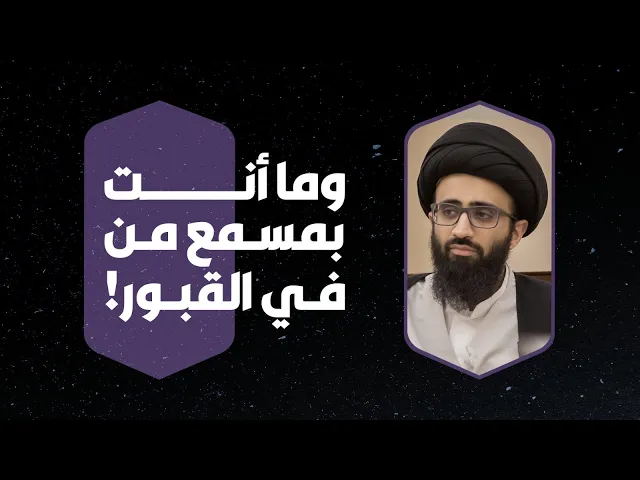 هل يسمعنا أصحاب القبور؟ | السيد علي أبو الحسن