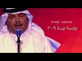Lagu محمد عبده - واحشني زمانك / جلسة جدة 2009