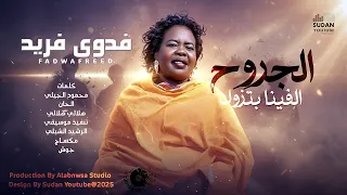فدوى فريد   الجروح الفينا بتزول   اغاني سودانية                       دندنها