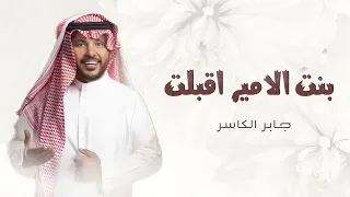 زفة عروس جابر الكاسر زفة بنت الامير اقبلت والزين كاسيها زفات 2024 جابر الكاسر 