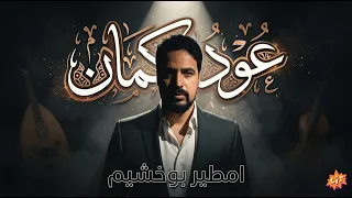 امطير بوخشيم  عود  وكمان دندنها