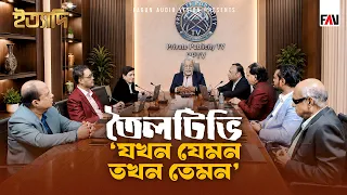 তৈলটিভি ‘যখন যেমন তখন তেমন’ | ইত্যাদি লক্ষ্মীপুর পর্ব ২০২৬