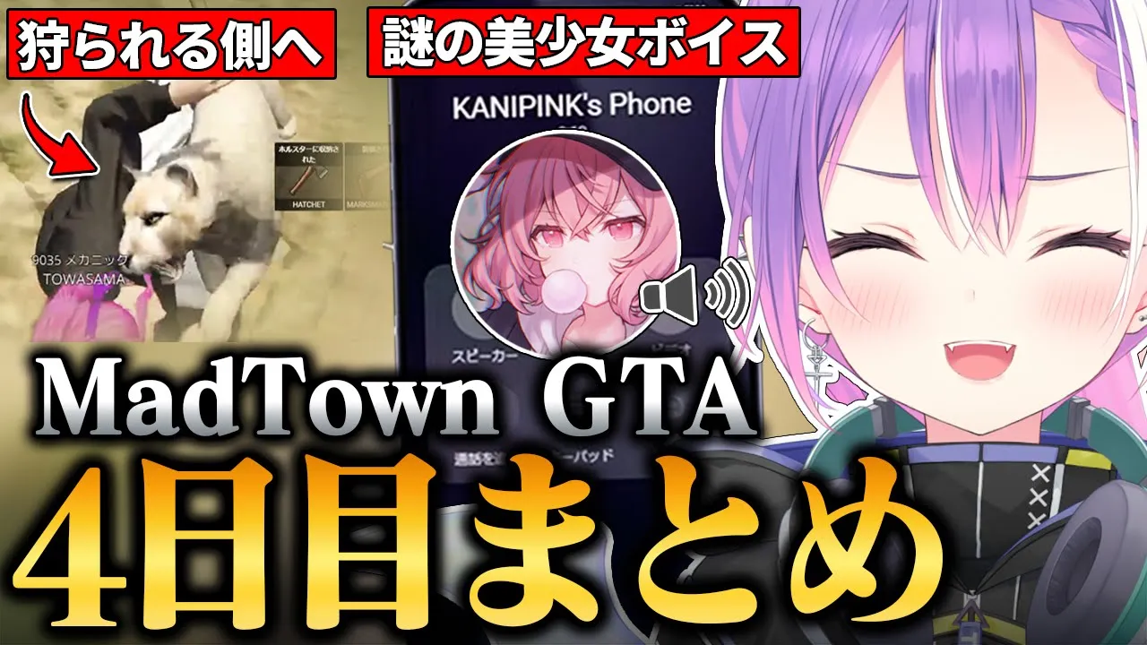 【#MADTOWN / 切り抜き】ハンティングで狩る側から狩られる側になったり、交通事故が多すぎて八つ当たりしたりするトワ様の4日目まとめ 【 ホロライブ / 常闇トワ】