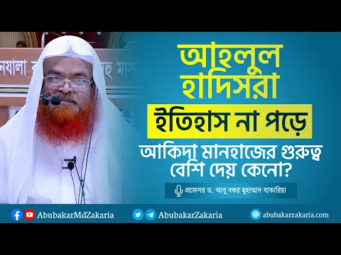 আহ্লুল হাদিসরা ইতিহাস না পড়ে আকিদা মানহাজের গুরুত্ব বেশি দেয় কেনো?