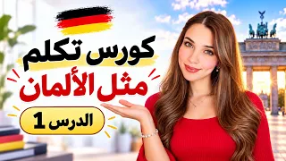     تكلّم مثل الألمان (1) 🇩🇪