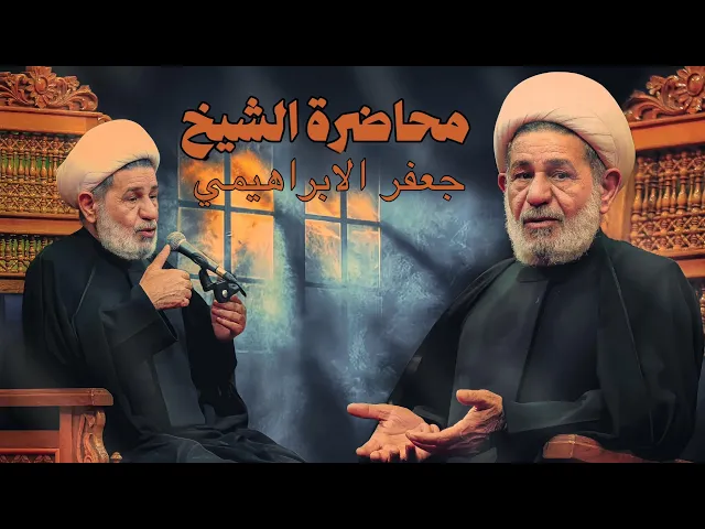 ⁣المحاضرة الدينية يوم 1رجب   1447 هج  الشيخ جعفر الابراهيمي