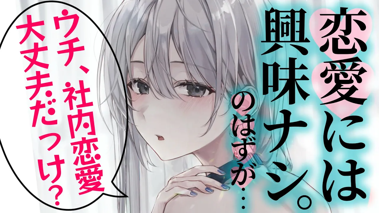 【甘々/ダウナー】恋愛に興味が無かったはずなのに気づくとラブソングが刺さってしまっている事に気づいた先輩は戸惑いつつも？【男性向けシチュエーションボイスASMR】のサムネイル