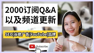 营销Q A 代码SEO怎么做 谷歌广告No Impression YouTube运营需要引流吗 以及频道更新的变化 