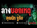 Download Lagu ลางบอกเหตุ - คุณนัท กู้ภัย  22/08/68  ก๊อก ก๊อก ก๊อก