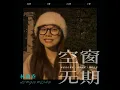 空窗无期