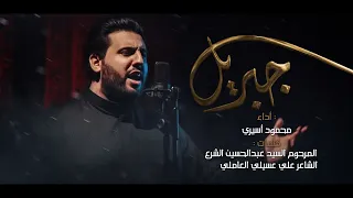 جبريل   محمود أسيري        ه  دندنها