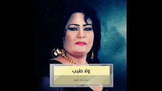 ساجده عبيد انكسرت الشيشة دندنها