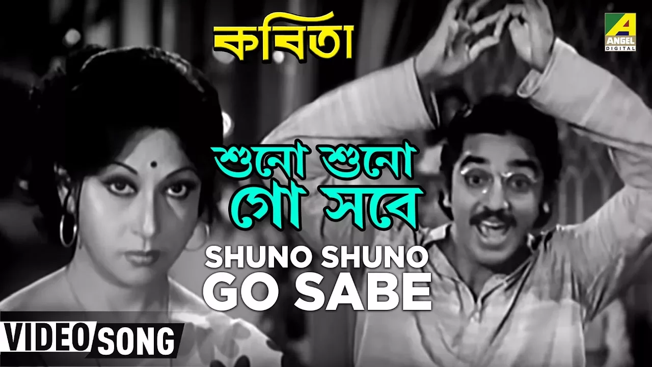 Shuno Shuno Go Sabe | Kabita | Bengali Movie Songs | Kishore Kumar