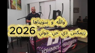 توجيهي   والله و سويناها   ريمكس دي جي جوني      دندنها