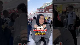 حاجات أوعي تعملها في اليابان اكسبلور سفر Travelfood ترند Travel Travelwitheman 