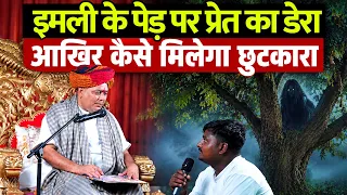 इमली के पेड़ पर प्रेत का डेरा आखिर कैसे मिलेगा छुटकारा🤔