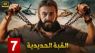 مسلسل القبة الحديدية الحلقة 7 كريم عبدالعزيز الجاسوس المصري اللي دخل تحت جلد العدو 