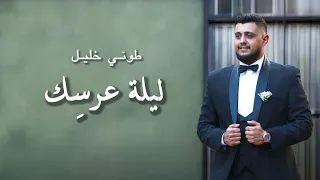                             ليل ة ع رس ك طوني خليل                             دندنها