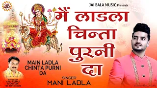 main ladla chinta purni da mani ladla official video jai bala music latest bhajan 2024
