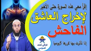 إخراج العاشق الفاحش في دقائق بإذن الله Ruqyay 