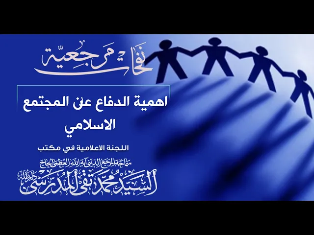 ⁣المرجع المدرسي || اهمية الدفاع عن المجتمع الاسلامي