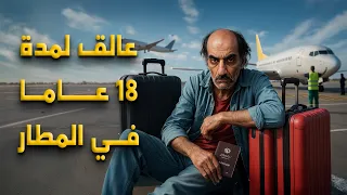 الرجل الذي عاش في المطار لمدة 18 عامًا