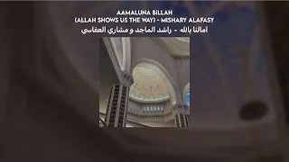                                     آمالنا بالله                                        بدون موسيقى  دندنها