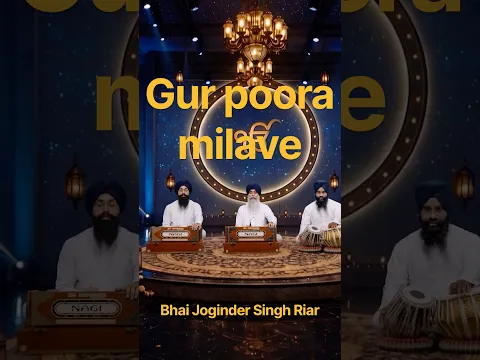 Gur poora milave #bhaijogindersinghriar #newshorts #viaralshorts #shabadkirtan #gurbani