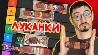 TIER LIST: ЛУКАНКА (Част #1)