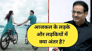 आजकल के लड़के और लड़कियों में क्या अंतर है? | Dr Vikas Divyakirti | Drishti IAS |