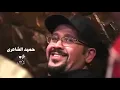 حميد الشاعري