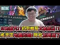 Download Lagu 【BeBe】大順風的時候隊友說了這句話瞬間天崩地裂？！有些話還是打完主堡在說比較好｜燼