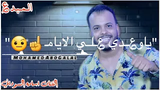 الفنان اسامه السوداني ياو ـــدي ــلــي الايامـ 