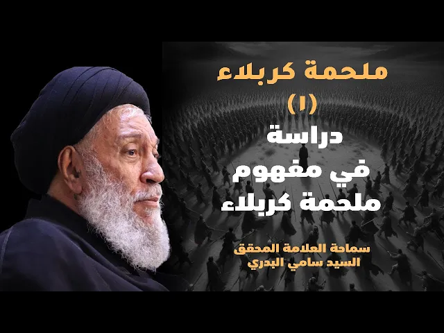 ⁣ملحمة كربلاء | دراسة في مفهوم ملحمة كربلاء  | سماحة العلامة المحقق السيد سامي البدري