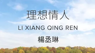 Download Rainie Yang 楊丞琳【 Ideal Lover 理想情人 】 MP3