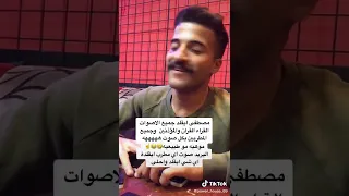 يقلد صوت الاذان والمطربين وكل الاصوات دندنها