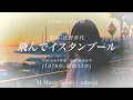 [141] Tonde Istanbul – Mayo Shono - J-Pop AI COVER