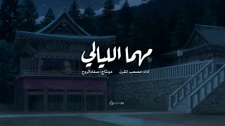 انشودة مهما الليالي مصعب المقرن مونتاجي منشدين حالات واتس 