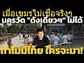 Download Lagu เขมรโต้เดือดถ้าไม่มีเมืองไทย ต่างชาติที่ไหน จะไปนครวัด(ที่เดียว) วิเคราะห์ คอมเมนต์เขมร