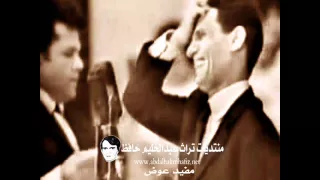 التقديم الشهير للعندليب الذي بسببه حصل الخلاف مع ام كلثوم 1964 