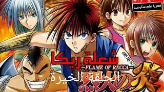 انمي شعلة ريكا الحلقة 42 والخيرة 