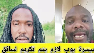 ميسره بوب يجب تكريم السائق اللكروزر الحوامة السودان الدعم السريع الجيش نيالا فاشر كتم ميسره 